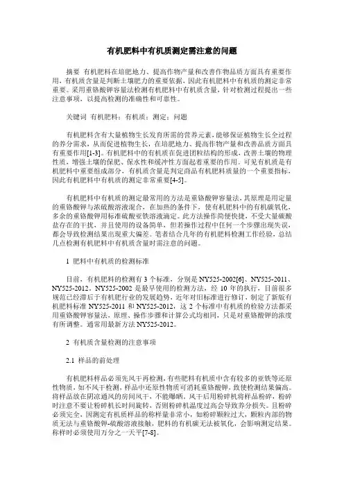 有机肥料中有机质测定需注意的问题