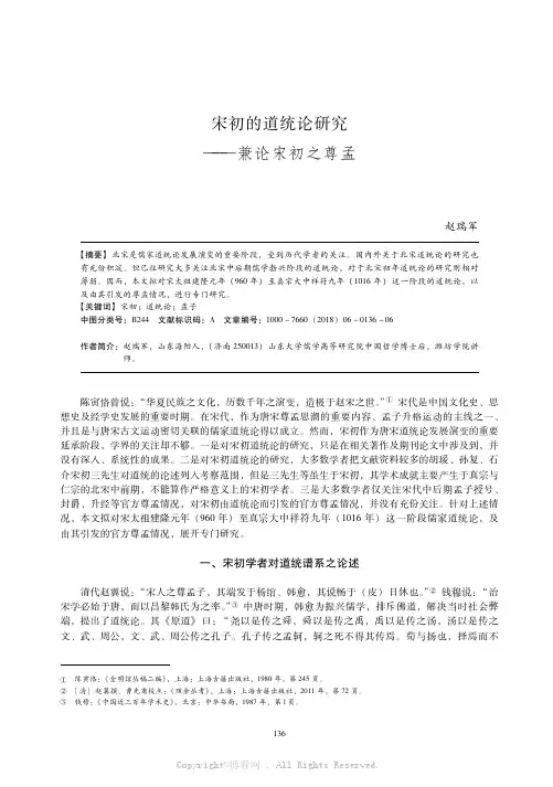 宋初的道统论研究———兼论宋初之尊孟