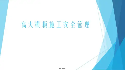 -高大模板施工安全管理培训课件