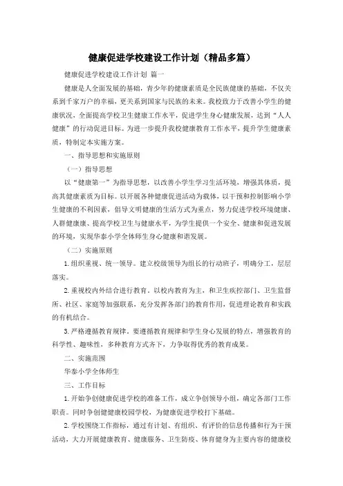 健康促进学校建设工作计划(精品多篇)