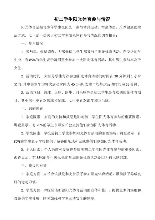初二学生阳光体育参与情况