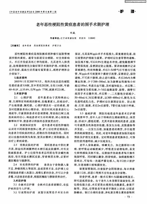 老年恶性梗阻性黄疸患者的围手术期护理