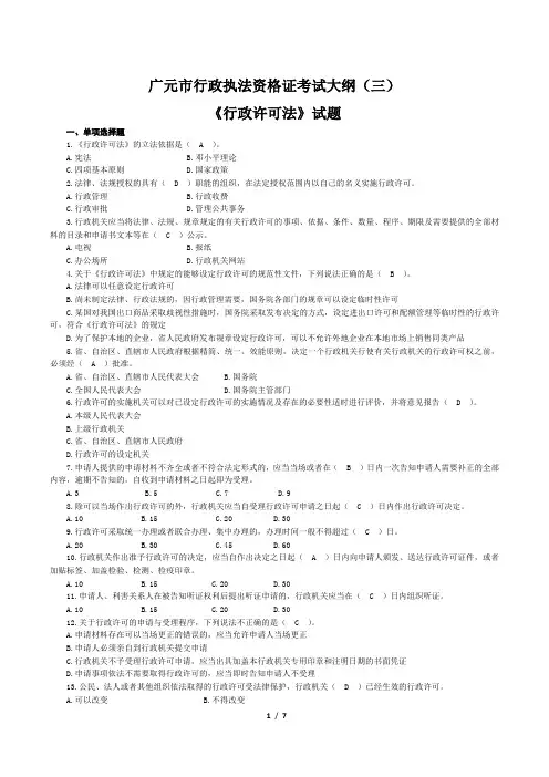 2018年最新最全最准确广元市行政执法资格证考试大纲(三)《行政许可法》试题及答案分析