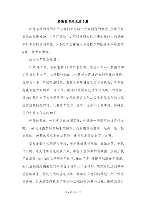 绘图员年终总结5篇