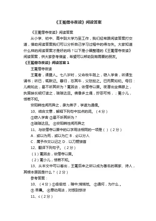 《王冕僧寺夜读》阅读答案