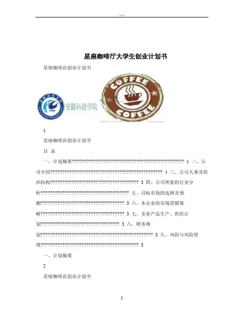 星座咖啡厅大学生创业计划书