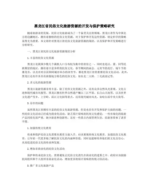 黑龙江省民俗文化旅游资源的开发与保护策略研究