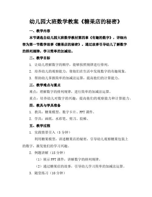 幼儿园大班数学教案《糖果店的秘密》