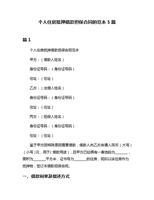 个人住房抵押借款担保合同的范本5篇