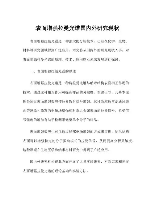 表面增强拉曼光谱国内外研究现状