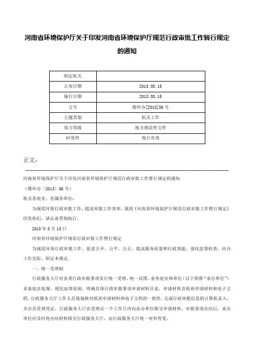 河南省环境保护厅关于印发河南省环境保护厅规范行政审批工作暂行规定的通知-豫环办[2013]86号