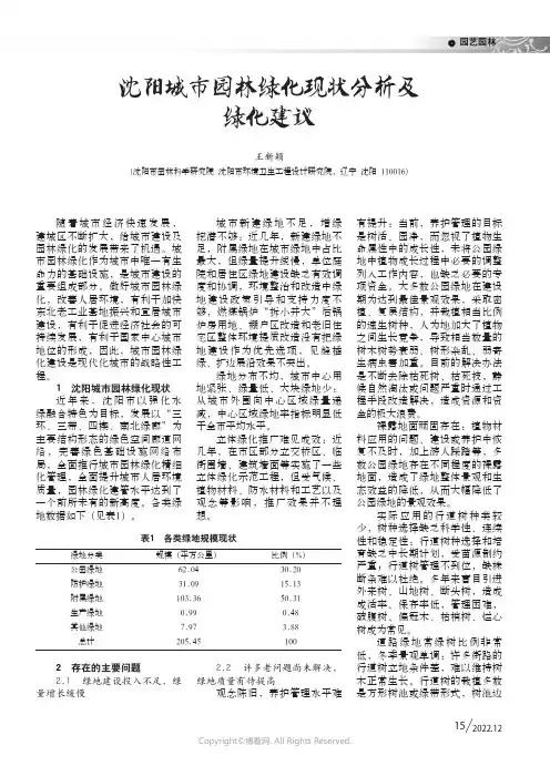 沈阳城市园林绿化现状分析及绿化建