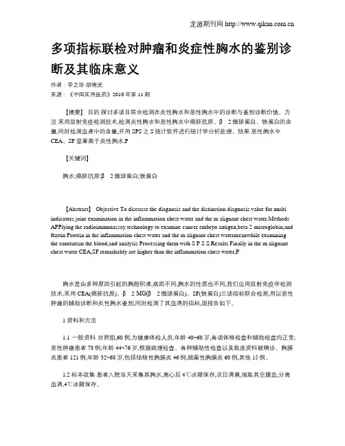 多项指标联检对肿瘤和炎症性胸水的鉴别诊断及其临床意义