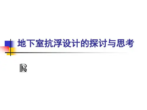地下室抗浮设计的探讨与思考
