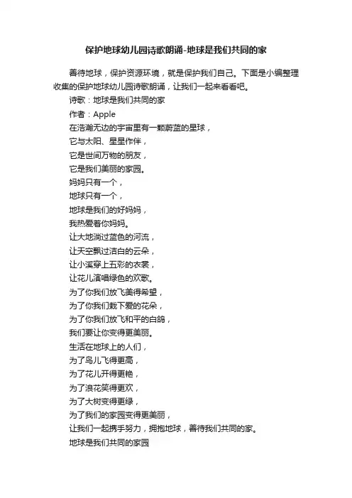 保护地球幼儿园诗歌朗诵-地球是我们共同的家