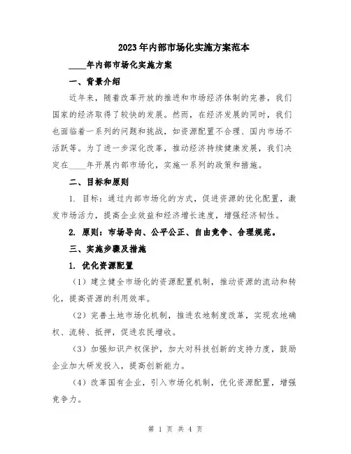2023年内部市场化实施方案范本