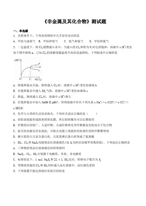 人教版化学必修一第四章《非金属及其化合物》测试题(含答案)