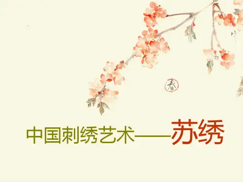 中国刺绣艺术——苏绣