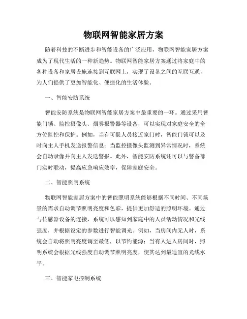 物联网智能家居方案