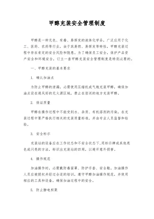 甲醇充装安全管理制度