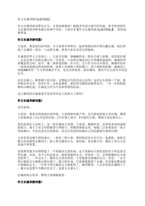 作文长城导游词(通用8篇)