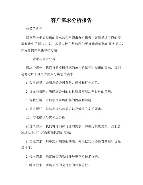 客户需求分析报告