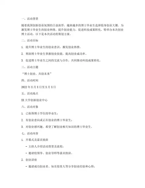 创业博士活动策划方案模板