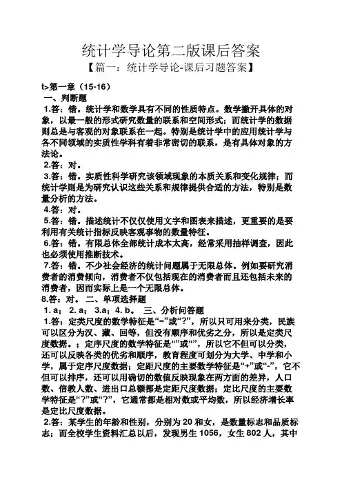 统计学导论第二版课后答案