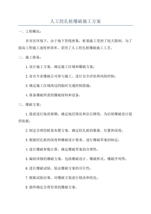 人工挖孔桩爆破施工方案