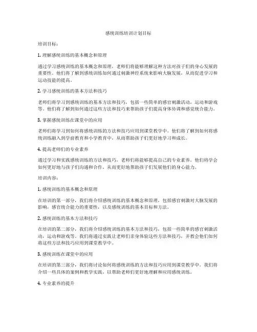 感统训练培训计划目标