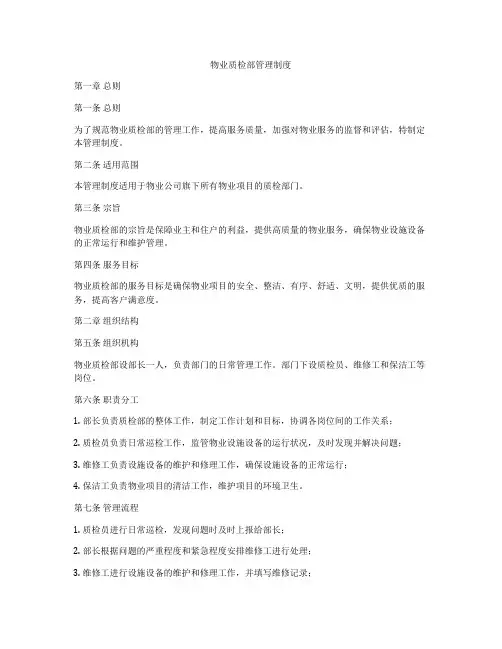 物业质检部管理制度