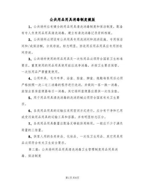 公共用品用具消毒制度模版(3篇)