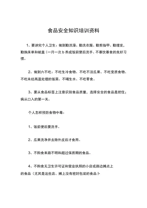 食品安全知识培训资料