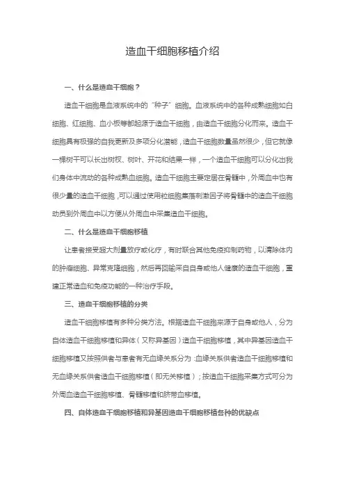 造血干细胞移植介绍