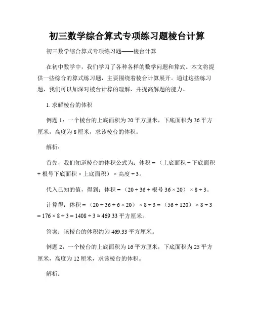 初三数学综合算式专项练习题棱台计算