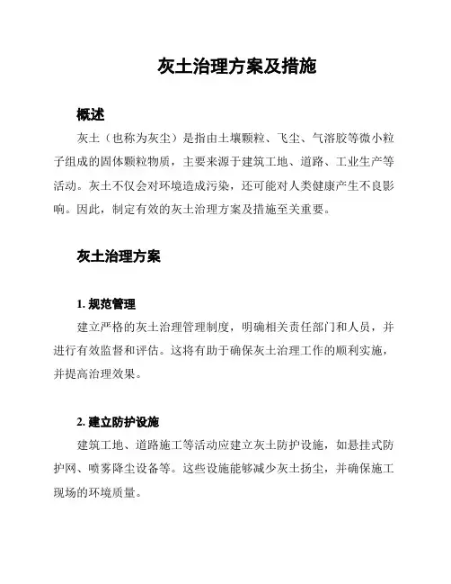 灰土治理方案及措施