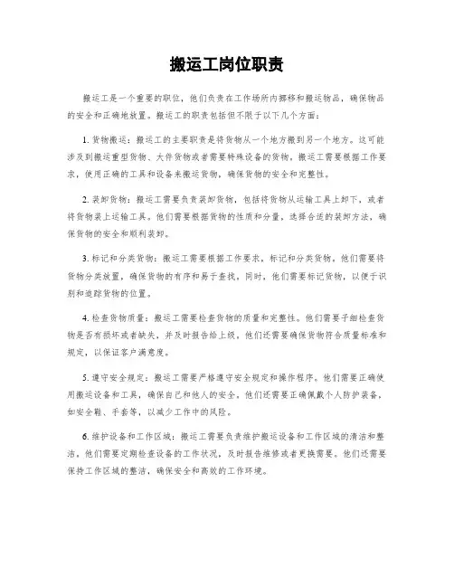 搬运工岗位职责