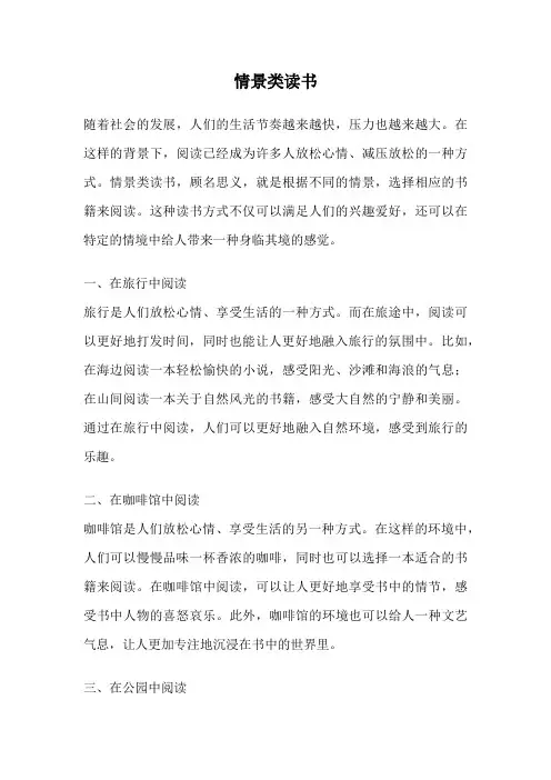 情景类读书