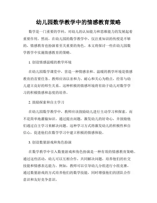 幼儿园数学教学中的情感教育策略