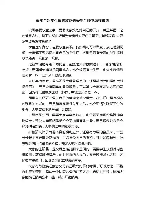爱尔兰留学生省钱攻略去爱尔兰读书怎样省钱