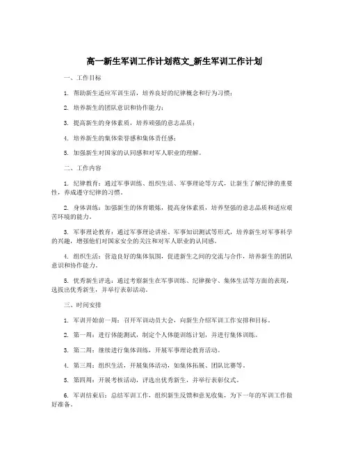 高一新生军训工作计划范文_新生军训工作计划
