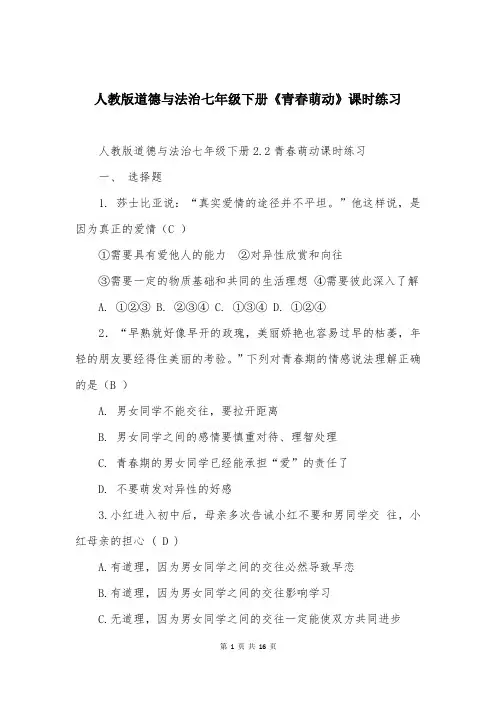 人教版道德与法治七年级下册《青春萌动》课时练习
