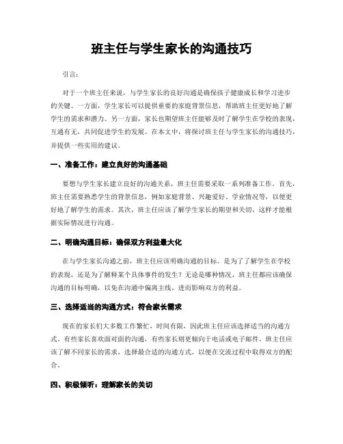 班主任与学生家长的沟通技巧