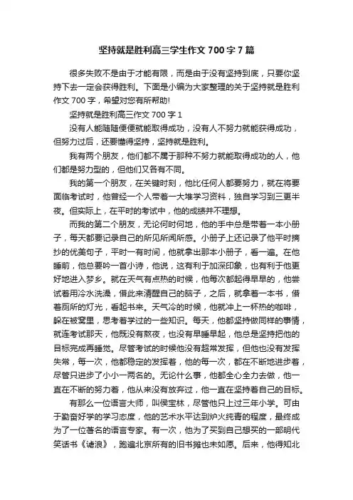 坚持就是胜利高三学生作文700字7篇
