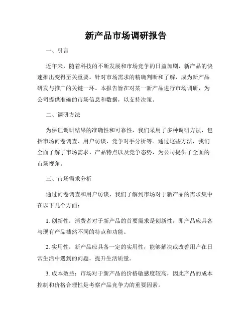 新产品市场调研报告