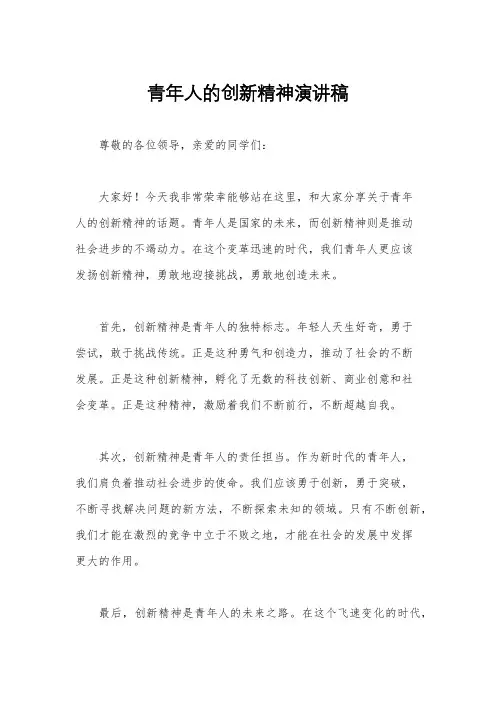 青年人的创新精神演讲稿