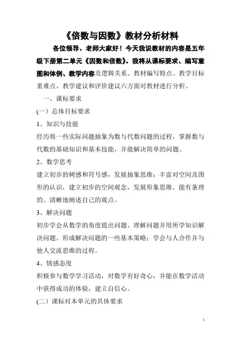 倍数与因数教材分析初稿