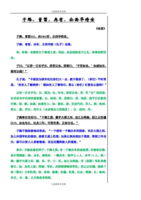 统编版必修下册第一单元《子路、曾皙、冉有、公西华侍坐》 原文翻译注释