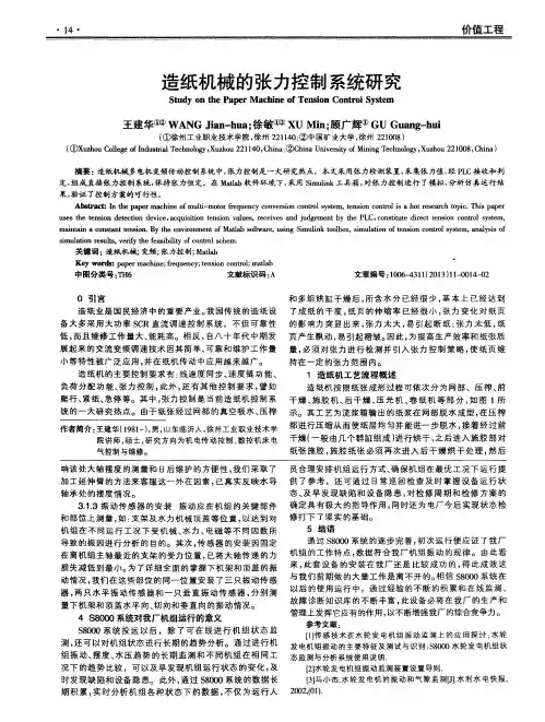 造纸机械的张力控制系统研究