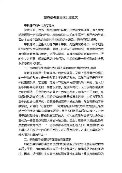 宗教信仰的当代反思论文